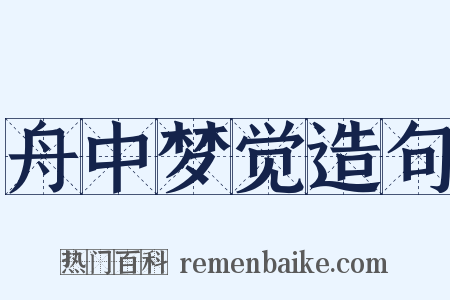 舟中梦觉造句是什么意思的图片